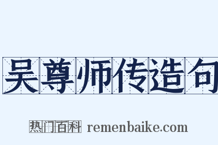 吴尊师传造句是什么意思的图片